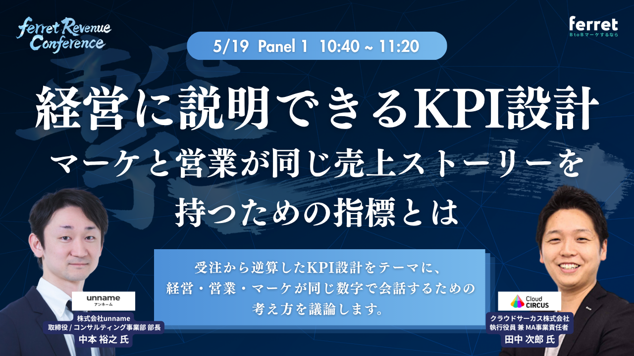 【5/19(火)】経営に説明できるKPI設計～マーケと営業が同じ売上ストーリーを持つための指標とは～